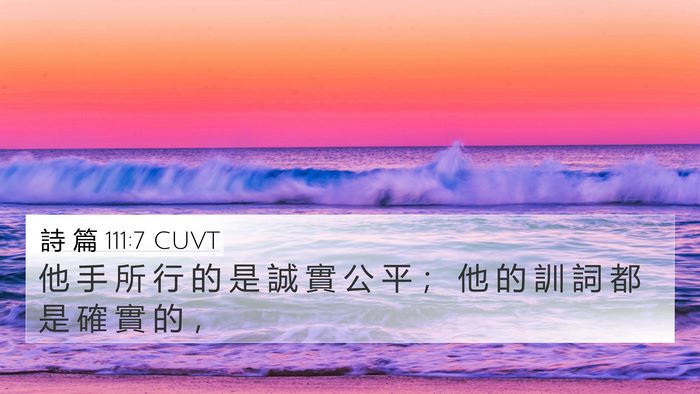 詩 篇 111:7 CUVT Bible Verse Image