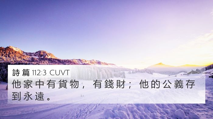 詩 篇 112:3 CUVT Bible Verse Image