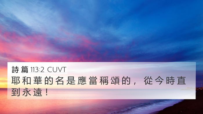 詩 篇 113:2 CUVT Bible Verse Image