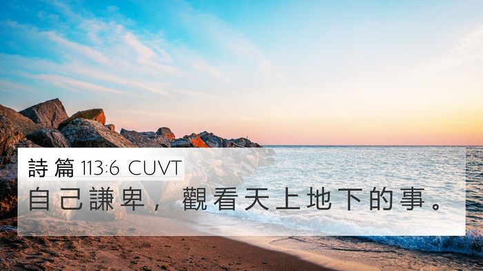 詩 篇 113:6 CUVT Bible Verse Image