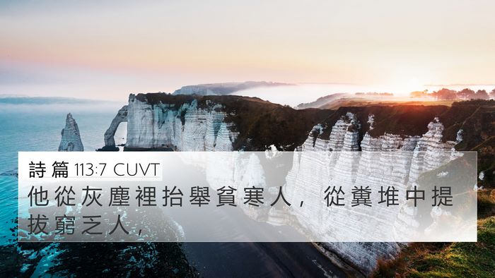 詩 篇 113:7 CUVT Bible Verse Image