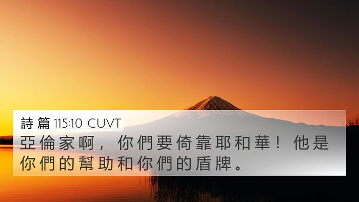 詩 篇 115:10 CUVT 4K Wallpaper - 亞 倫 家 啊 ， 你 們 要 倚 靠 耶 和 - 4K Wallpaper Bible Verse