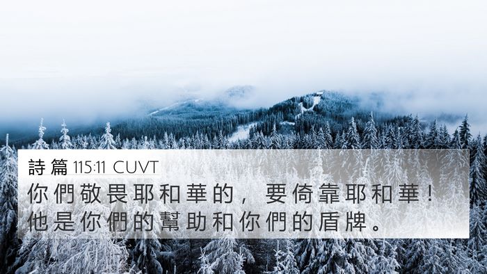 詩 篇 115:11 CUVT 4K Wallpaper - 你 們 敬 畏 耶 和 華 的 ， 要 倚 靠 - 4K Wallpaper Bible Verse