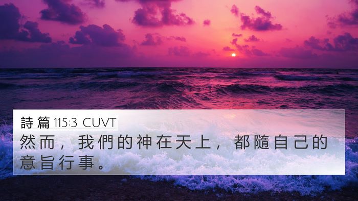 詩 篇 115:3 CUVT Bible Verse Image