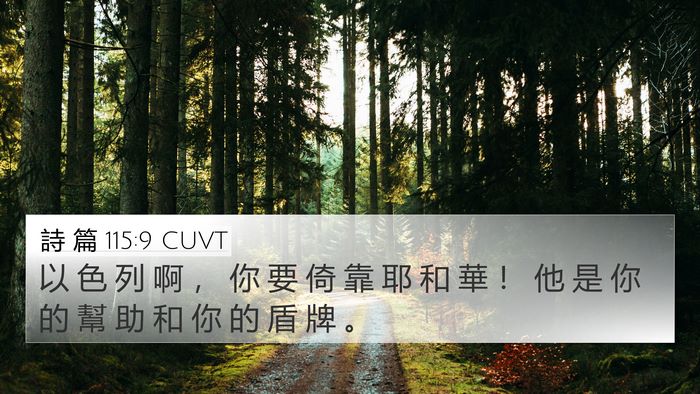 詩 篇 115:9 CUVT Bible Verse Image