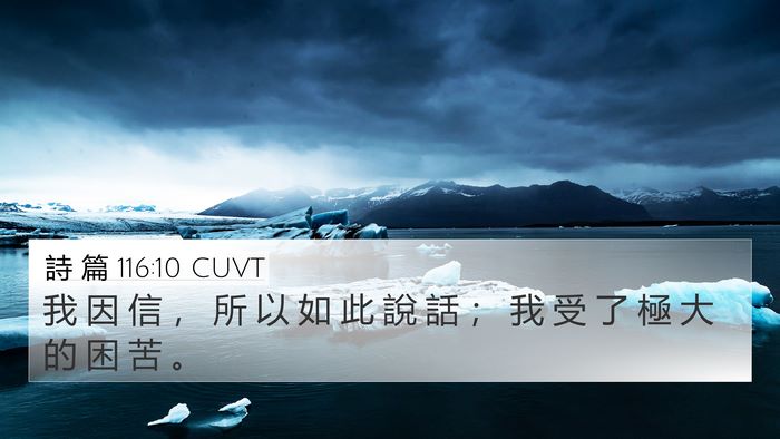 詩 篇 116:10 CUVT Bible Verse Image