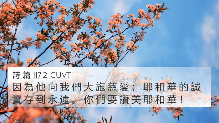 詩 篇 117:2 CUVT Bible Verse Image