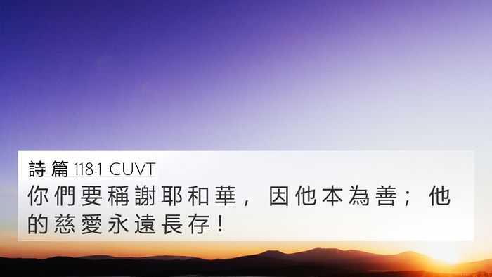 詩 篇 118:1 CUVT Bible Verse Image