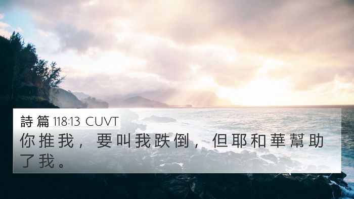 詩 篇 118:13 CUVT 4K Wallpaper - 你 推 我 ， 要 叫 我 跌 倒 ， 但 耶 - 4K Wallpaper Bible Verse