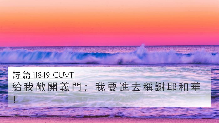 詩 篇 118:19 CUVT Bible Verse Image