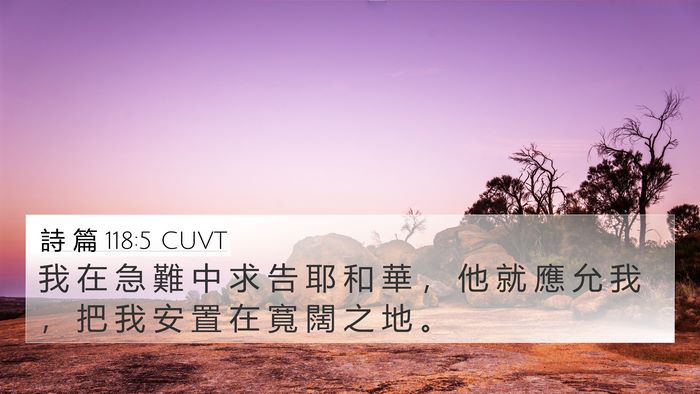 詩 篇 118:5 CUVT Bible Verse Image
