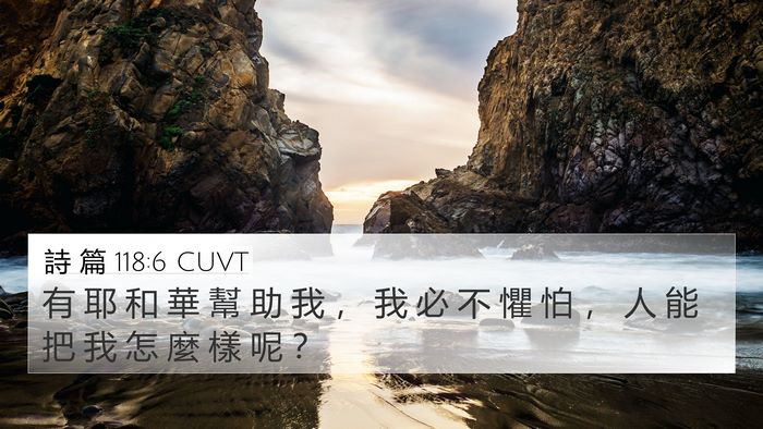 詩 篇 118:6 CUVT Bible Verse Image
