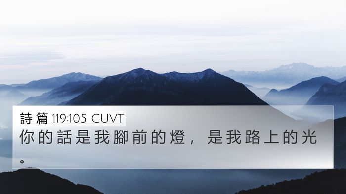 詩 篇 119:105 CUVT Bible Verse Image