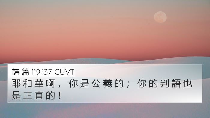 詩 篇 119:137 CUVT Bible Verse Image
