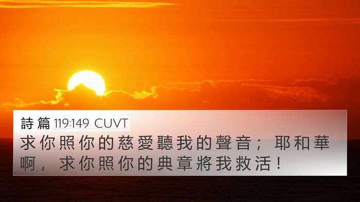詩 篇 119:149 CUVT Bible Verse Image