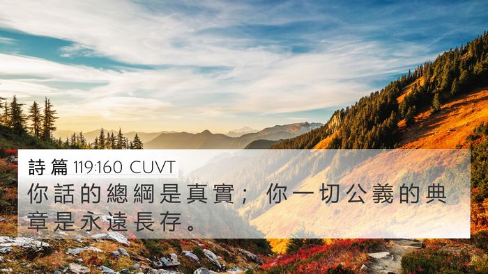 詩 篇 119:160 CUVT Bible Verse Image