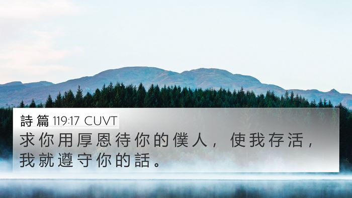 詩 篇 119:17 CUVT Bible Verse Image