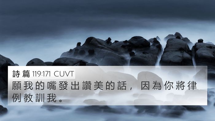 詩 篇 119:171 CUVT Bible Verse Image