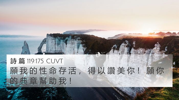 詩 篇 119:175 CUVT Bible Verse Image