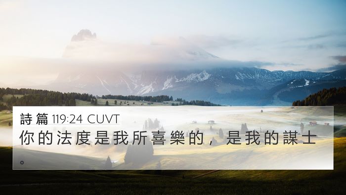 詩 篇 119:24 CUVT Bible Verse Image