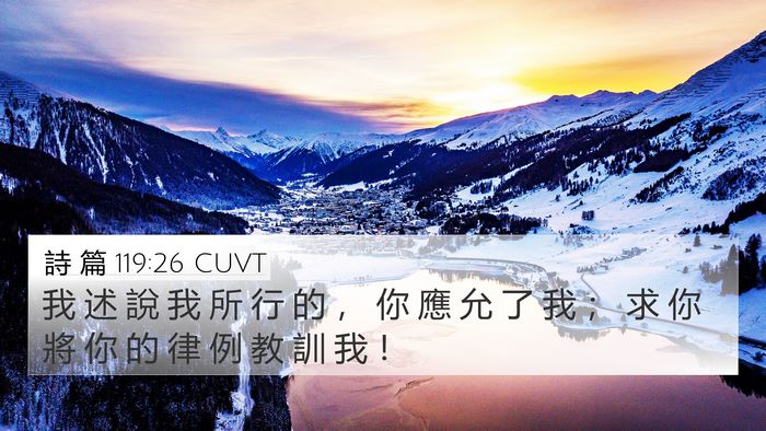 詩 篇 119:26 CUVT 4K Wallpaper - 我 述 說 我 所 行 的 ， 你 應 允 了 - 4K Wallpaper Bible Verse