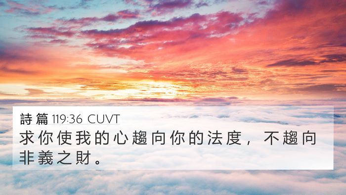 詩 篇 119:36 CUVT Bible Verse Image