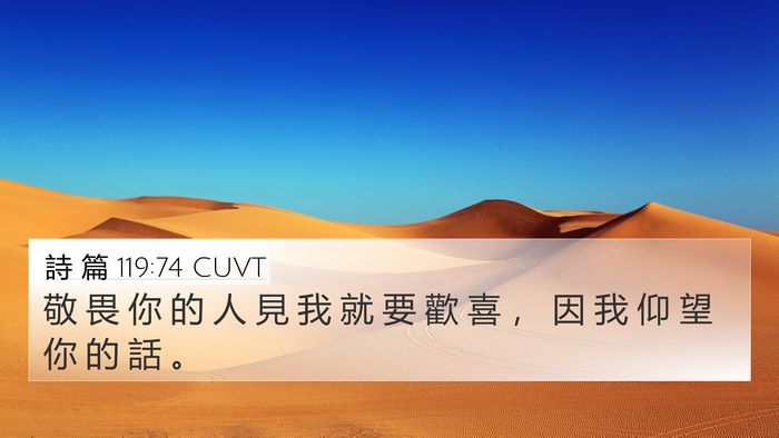 詩 篇 119:74 CUVT Bible Verse Image