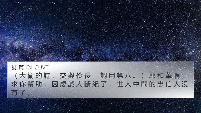 詩 篇 12:1 CUVT Bible Verse Image