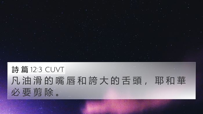 詩 篇 12:3 CUVT 4K Wallpaper - 凡 油 滑 的 嘴 唇 和 誇 大 的 舌 頭 - 4K Wallpaper Bible Verse