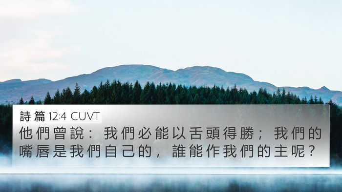 詩 篇 12:4 CUVT Bible Verse Image