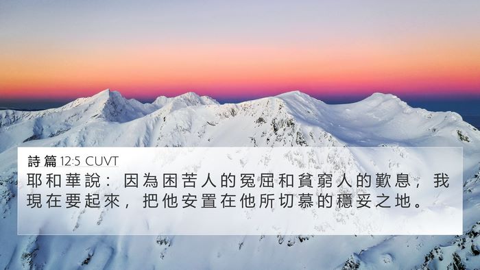 詩 篇 12:5 CUVT Bible Verse Image