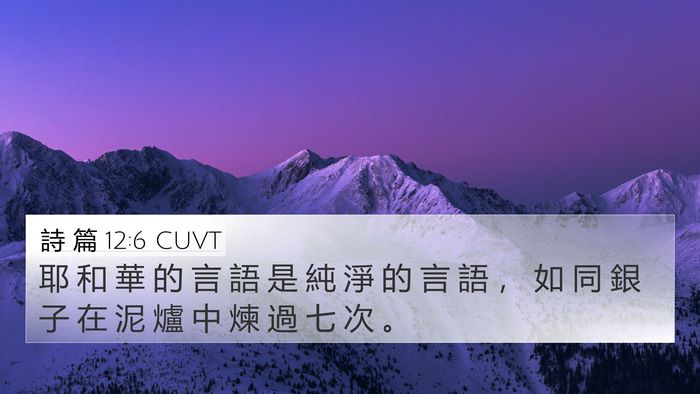 詩 篇 12:6 CUVT Bible Verse Image