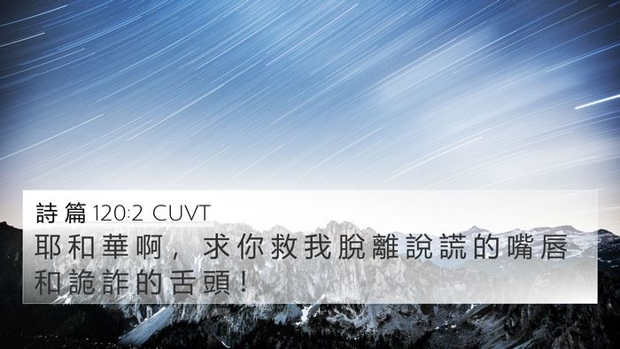 詩 篇 120:2 CUVT Bible Verse Image