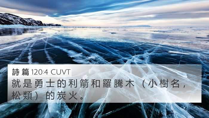 詩 篇 120:4 CUVT Bible Verse Image