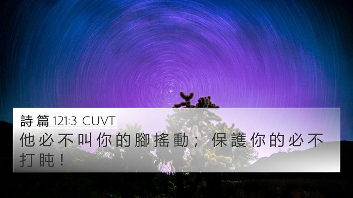 詩 篇 121:3 CUVT Bible Verse Image
