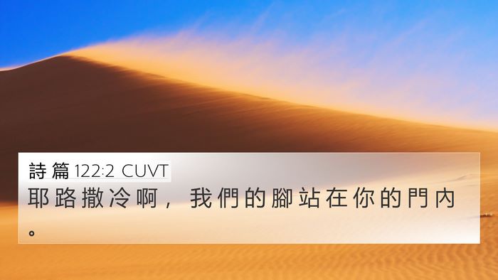 詩 篇 122:2 CUVT 4K Wallpaper - 耶 路 撒 冷 啊 ， 我 們 的 腳 站 在 - 4K Wallpaper Bible Verse