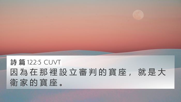 詩 篇 122:5 CUVT Bible Verse Image