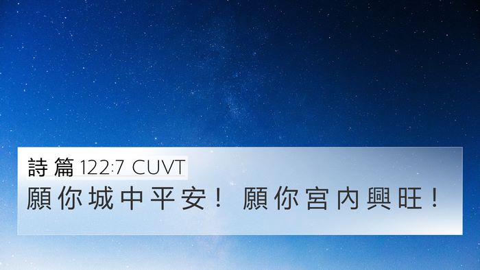 詩 篇 122:7 CUVT Bible Verse Image