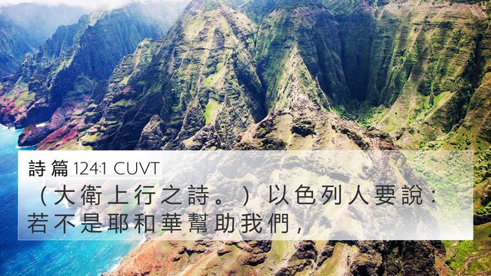 詩 篇 124:1 CUVT Bible Verse Image