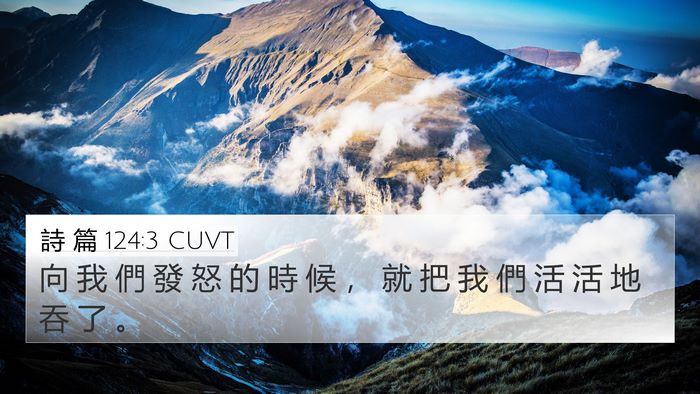 詩 篇 124:3 CUVT Bible Verse Image