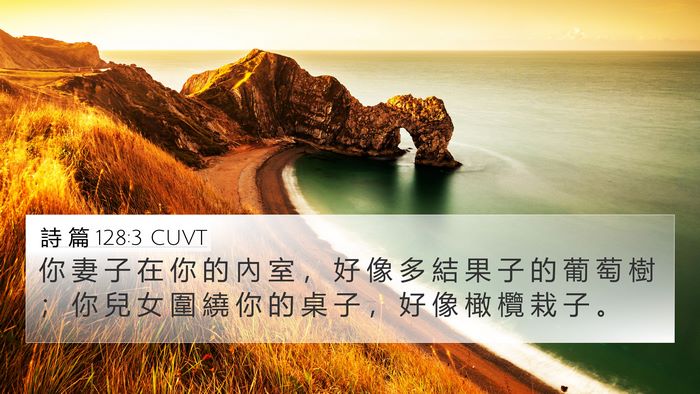 詩 篇 128:3 CUVT Bible Verse Image