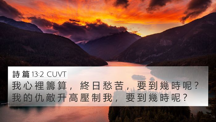 詩 篇 13:2 CUVT 4K Wallpaper - 我 心 裡 籌 算 ， 終 日 愁 苦 ， 要 - 4K Wallpaper Bible Verse