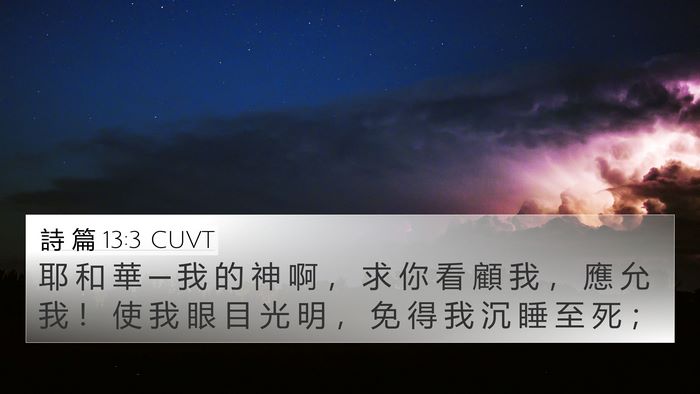 詩 篇 13:3 CUVT Bible Verse Image
