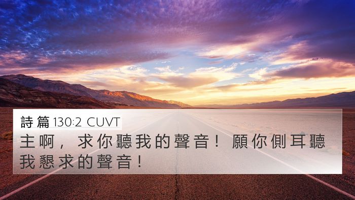 詩 篇 130:2 CUVT Bible Verse Image