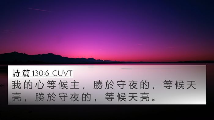 詩 篇 130:6 CUVT Bible Verse Image