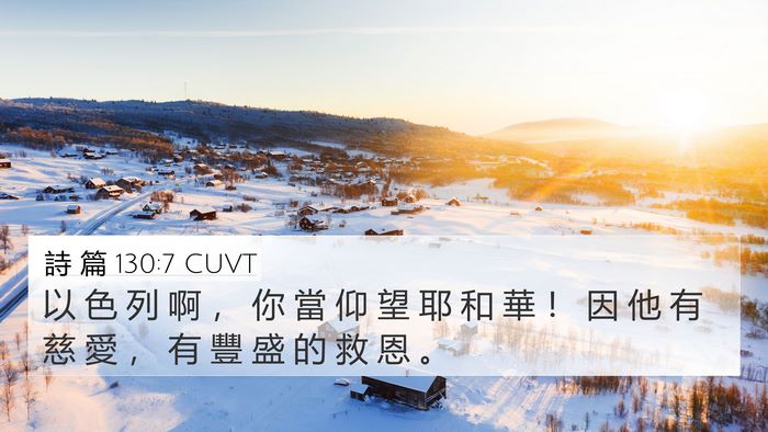 詩 篇 130:7 CUVT Bible Verse Image
