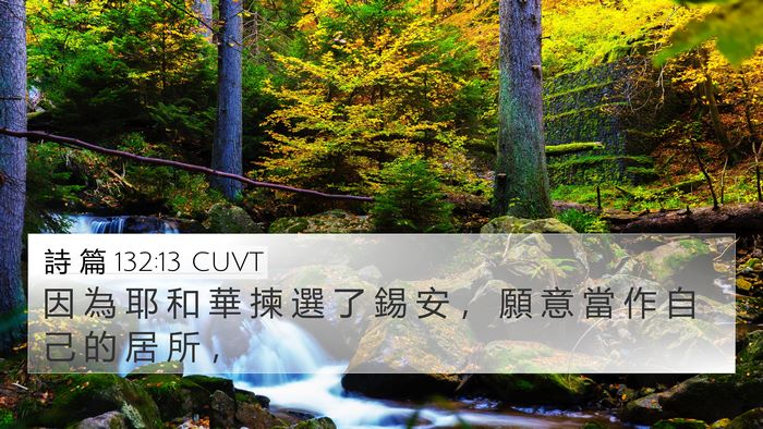 詩 篇 132:13 CUVT Bible Verse Image