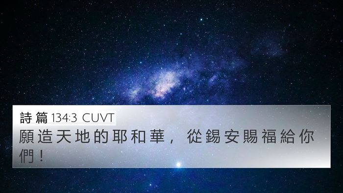 詩 篇 134:3 CUVT Bible Verse Image