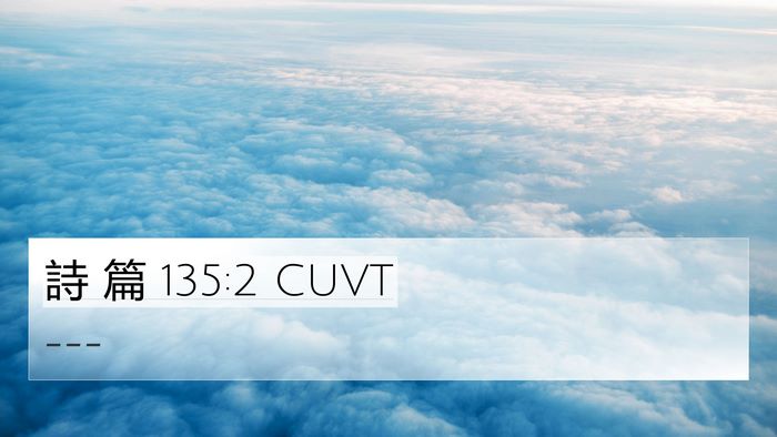 詩 篇 135:2 CUVT Bible Verse Image