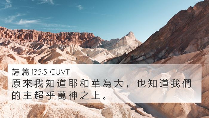 詩 篇 135:5 CUVT Bible Verse Image